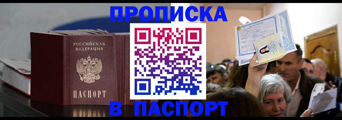 прописка законно в Бийске